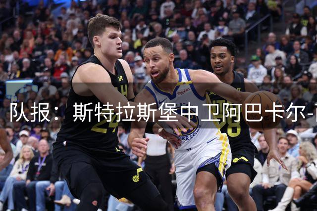 队报：斯特拉斯堡中卫阿巴卡尔-西拉加盟加济安泰普体育